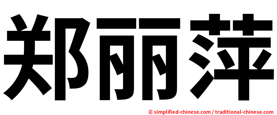 郑丽萍