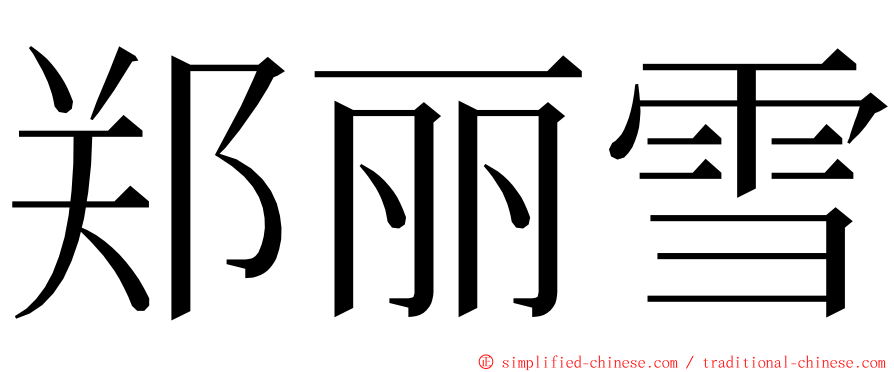 郑丽雪 ming font