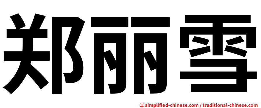 郑丽雪
