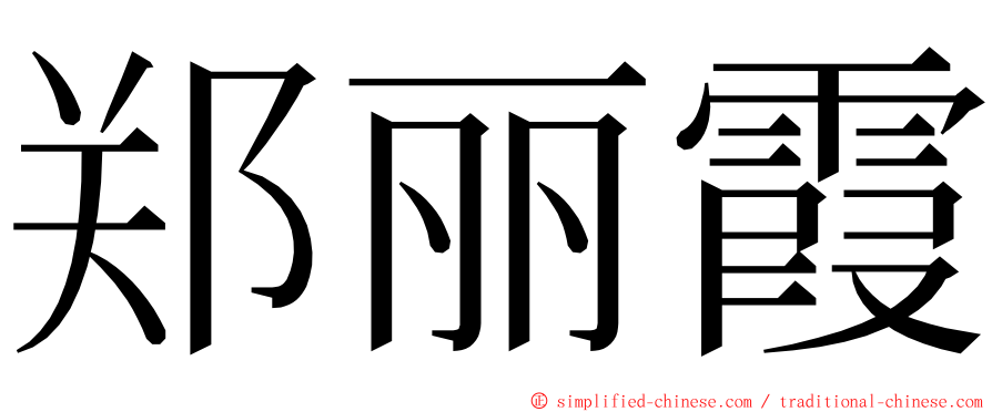 郑丽霞 ming font