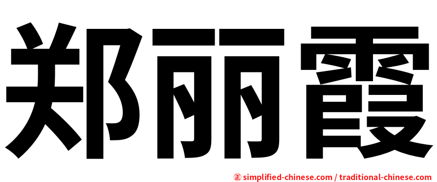 郑丽霞