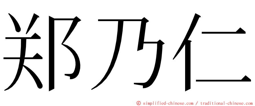 郑乃仁 ming font