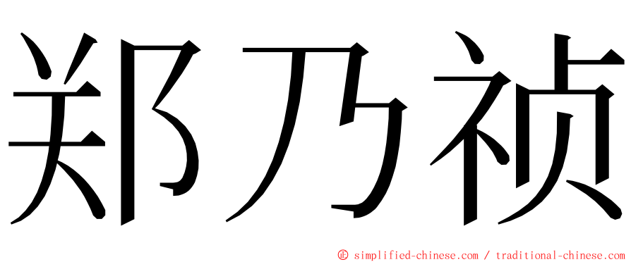 郑乃祯 ming font