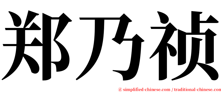 郑乃祯 serif font