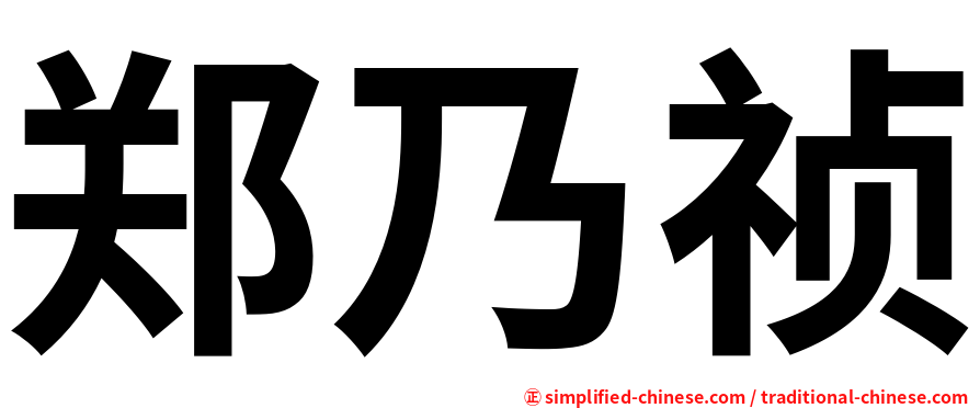 郑乃祯