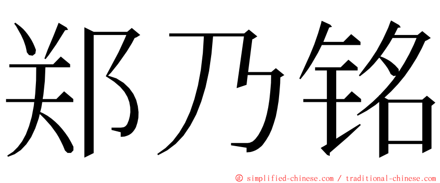 郑乃铭 ming font