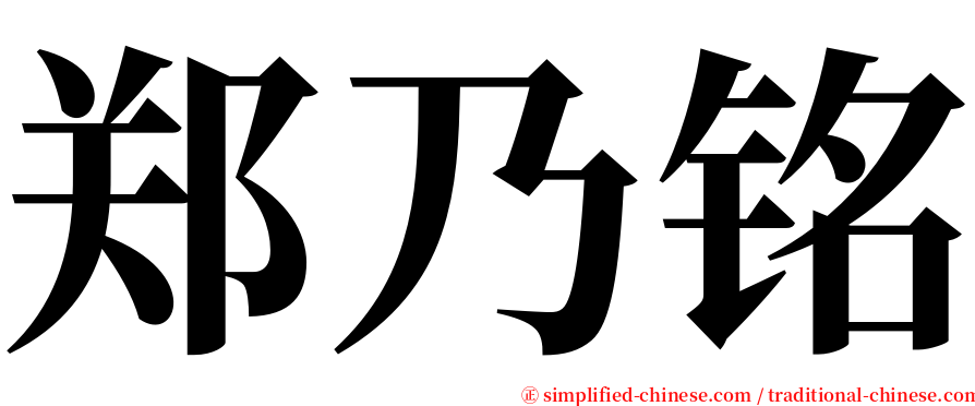 郑乃铭 serif font
