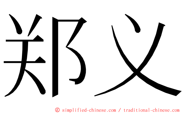 郑义 ming font