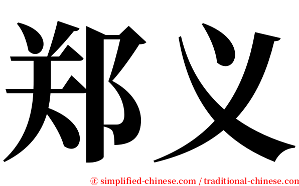 郑义 serif font