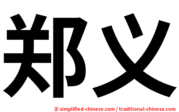 郑义