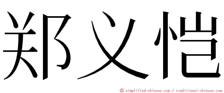 郑义恺 ming font