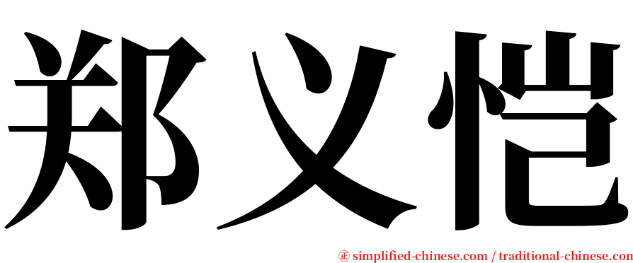 郑义恺 serif font