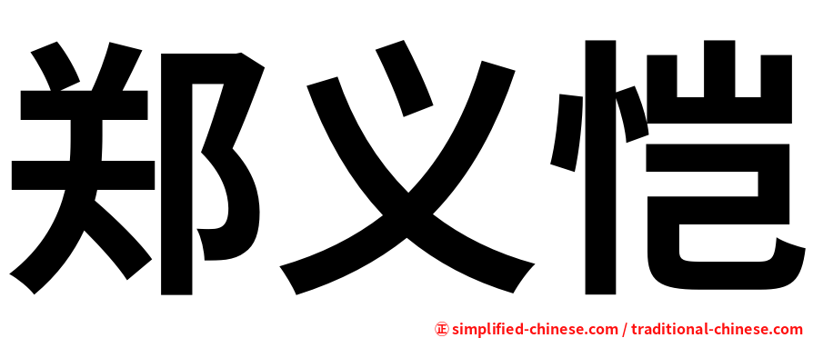 郑义恺