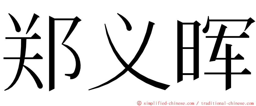 郑义晖 ming font