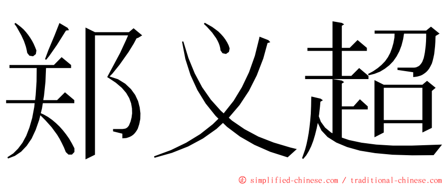 郑义超 ming font
