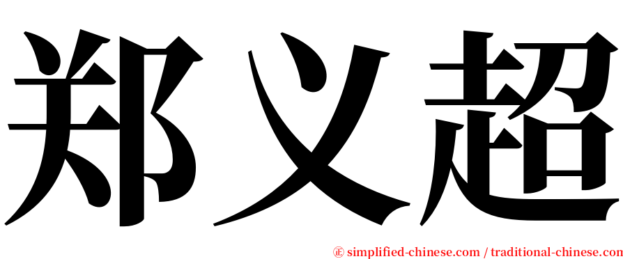 郑义超 serif font