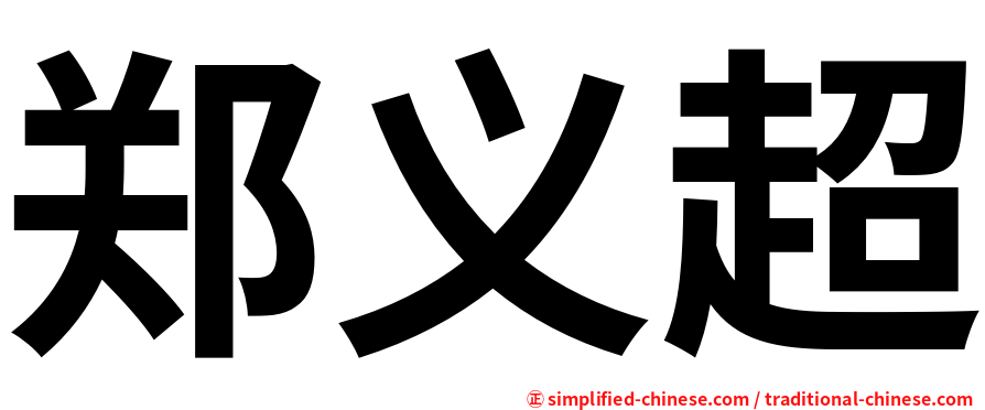 郑义超