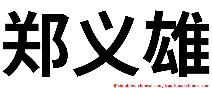 郑义雄