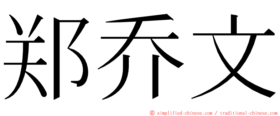 郑乔文 ming font