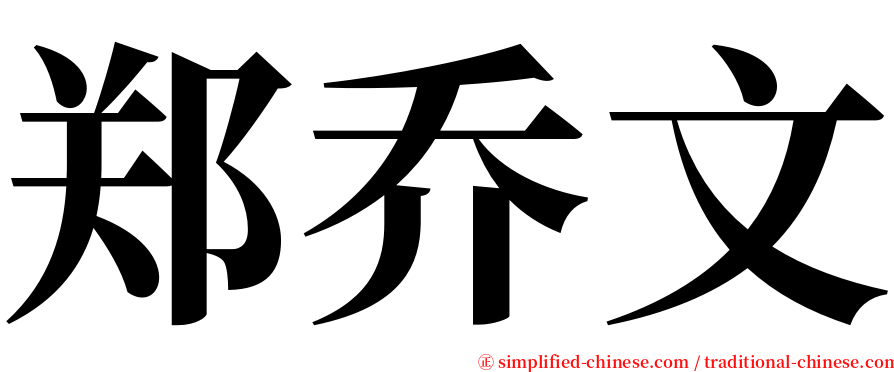 郑乔文 serif font