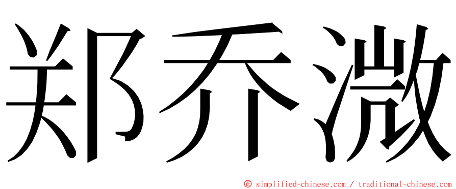 郑乔溦 ming font