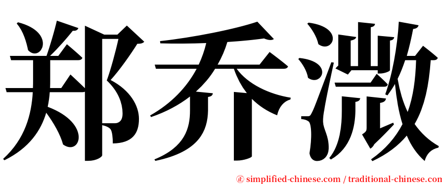 郑乔溦 serif font