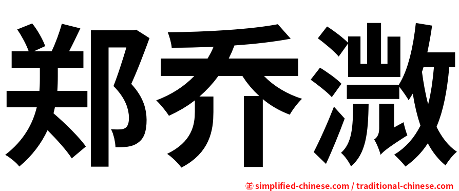 郑乔溦