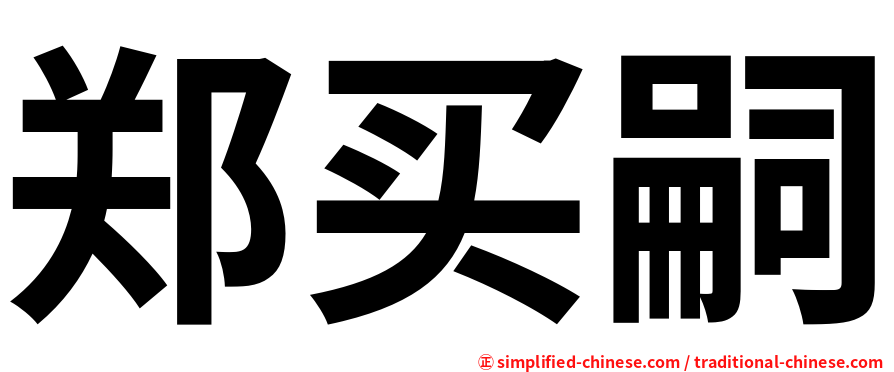 郑买嗣