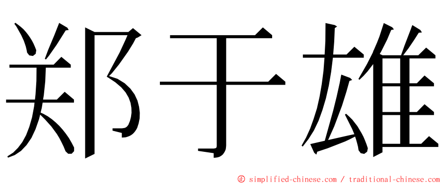 郑于雄 ming font