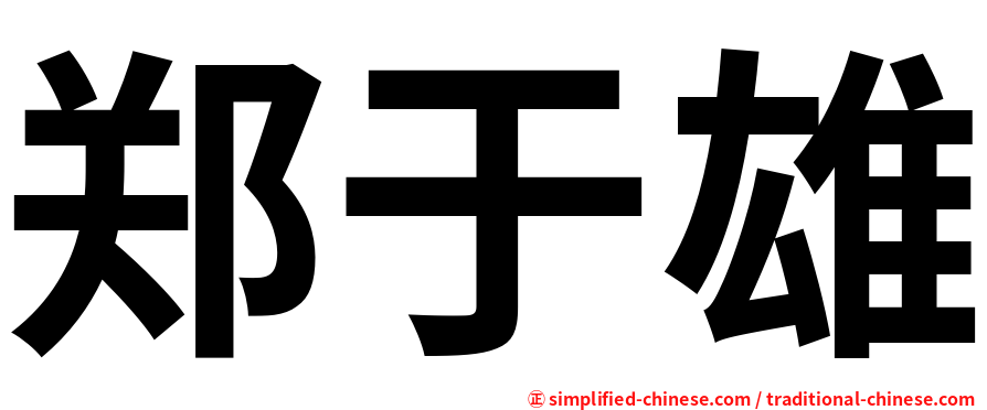郑于雄