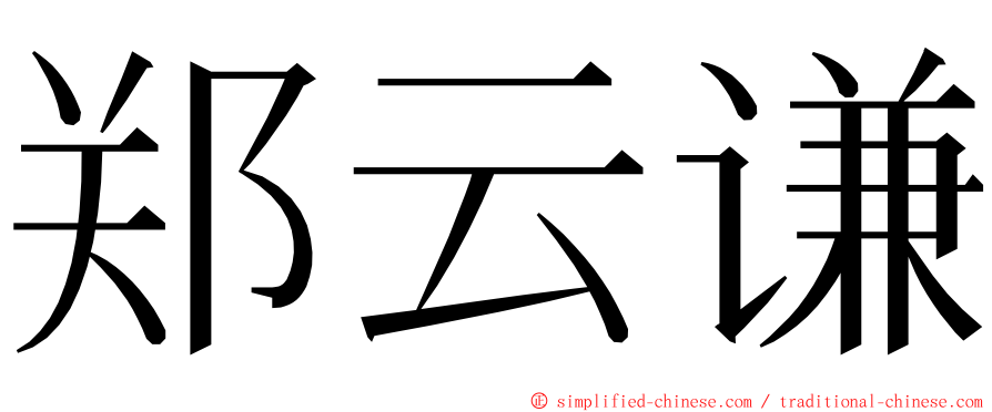 郑云谦 ming font