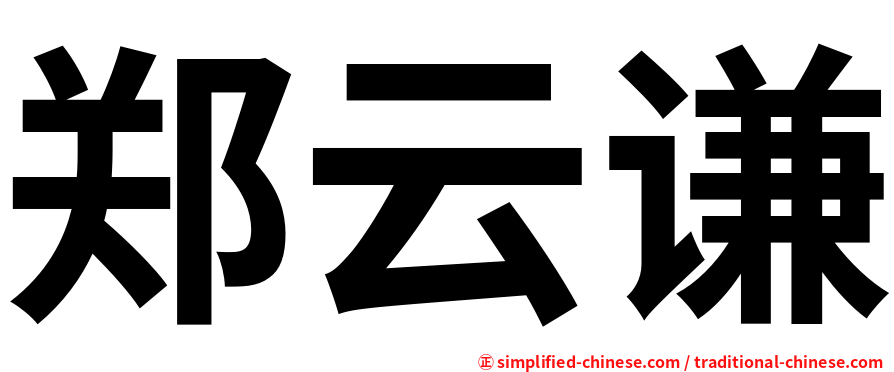 郑云谦