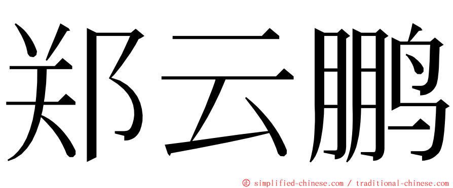 郑云鹏 ming font