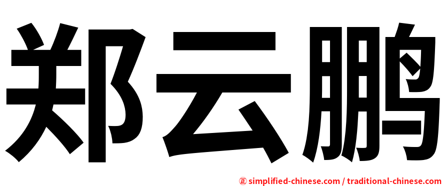 郑云鹏