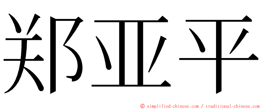 郑亚平 ming font