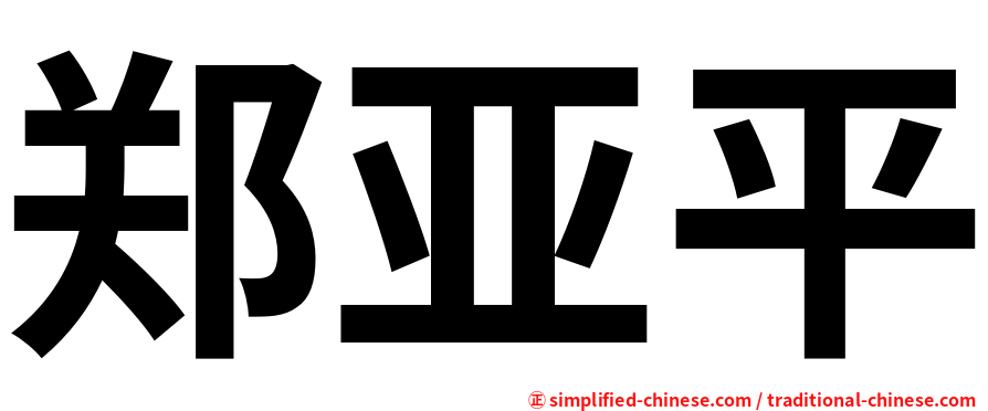 郑亚平