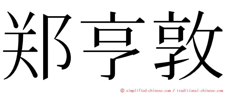 郑亨敦 ming font