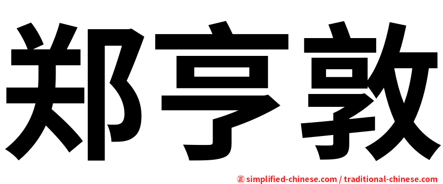 郑亨敦