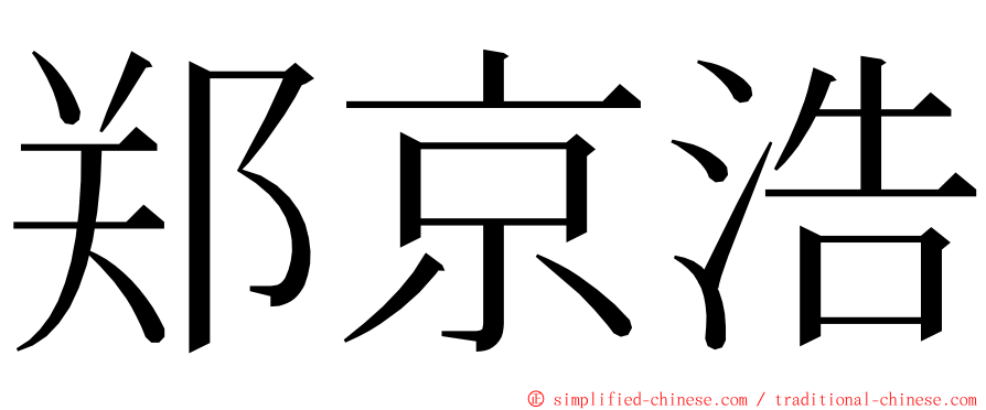 郑京浩 ming font