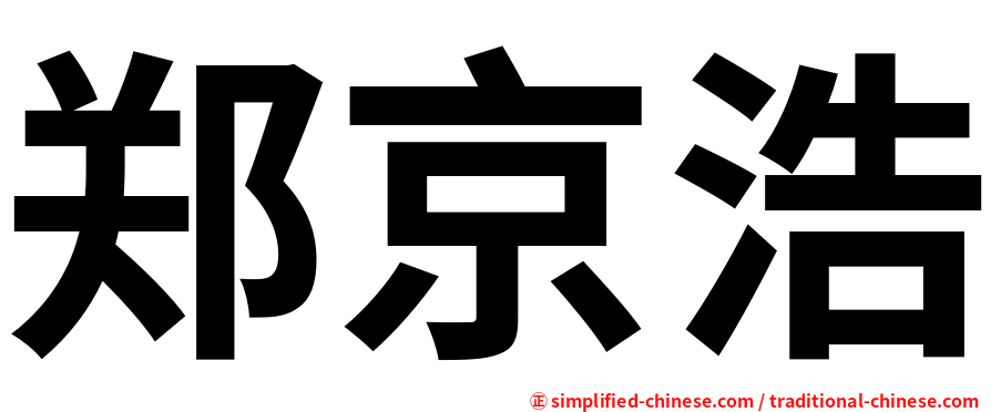 郑京浩