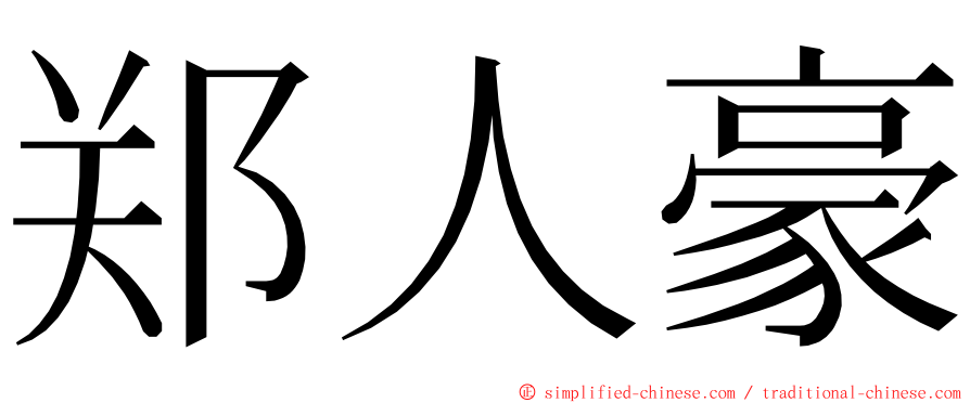 郑人豪 ming font