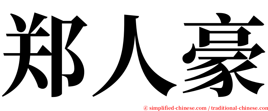 郑人豪 serif font