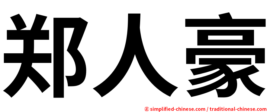 郑人豪