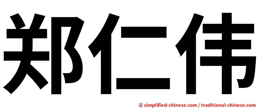 郑仁伟