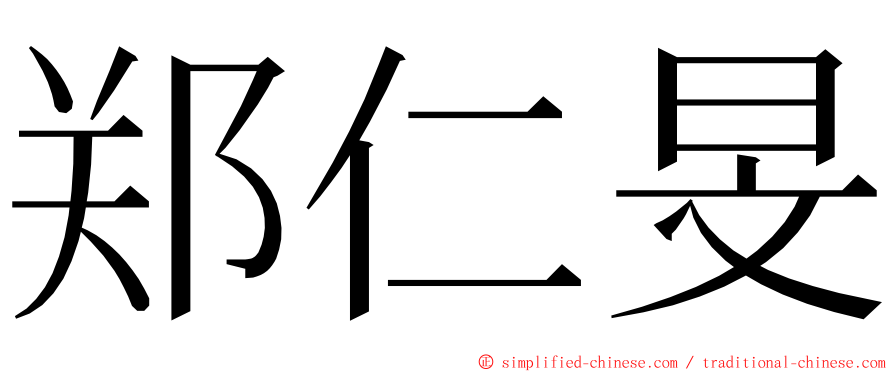 郑仁旻 ming font