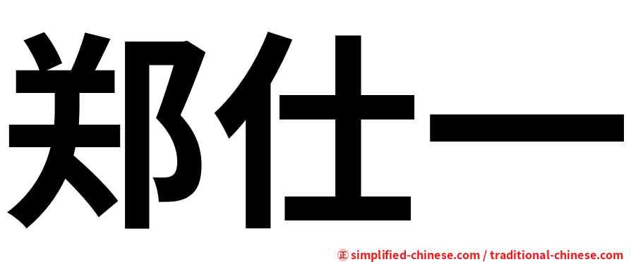 郑仕一