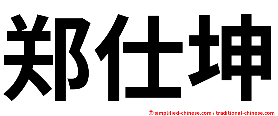 郑仕坤