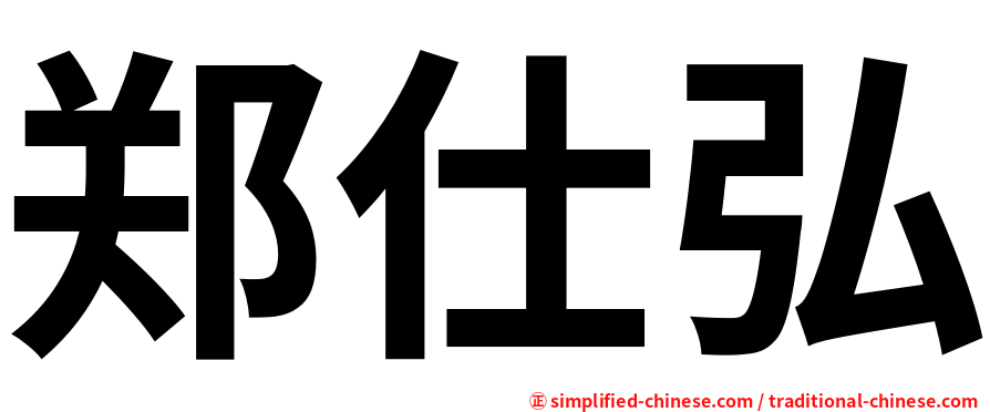 郑仕弘