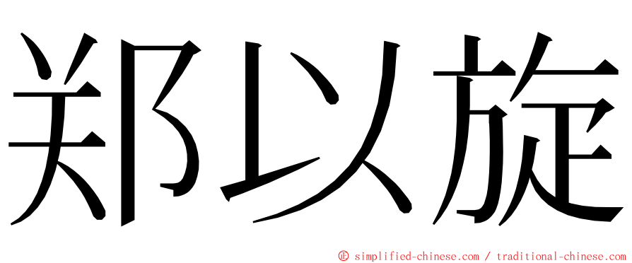 郑以旋 ming font