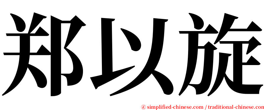 郑以旋 serif font